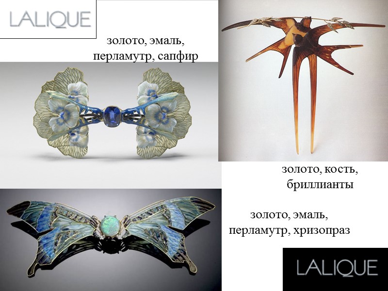 золото, кость, бриллианты золото, эмаль, перламутр, сапфир золото, эмаль, перламутр, хризопраз